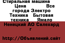 Стиральная машина samsung › Цена ­ 25 000 - Все города Электро-Техника » Бытовая техника   . Ямало-Ненецкий АО,Салехард г.